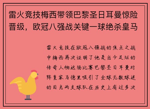雷火竞技梅西带领巴黎圣日耳曼惊险晋级，欧冠八强战关键一球绝杀皇马