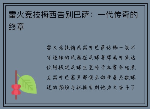 雷火竞技梅西告别巴萨：一代传奇的终章