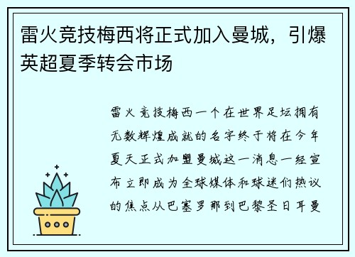 雷火竞技梅西将正式加入曼城，引爆英超夏季转会市场