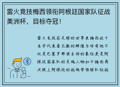 雷火竞技梅西领衔阿根廷国家队征战美洲杯，目标夺冠！