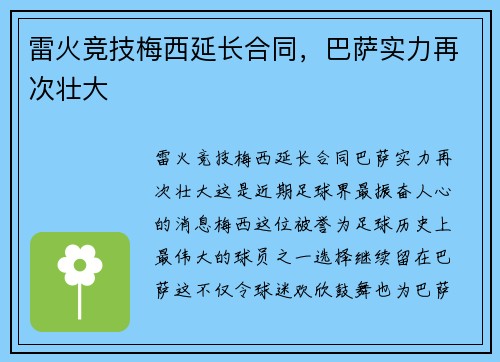 雷火竞技梅西延长合同，巴萨实力再次壮大