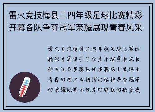 雷火竞技梅县三四年级足球比赛精彩开幕各队争夺冠军荣耀展现青春风采