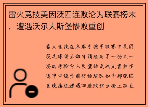 雷火竞技美因茨四连败沦为联赛榜末，遭遇沃尔夫斯堡惨败重创