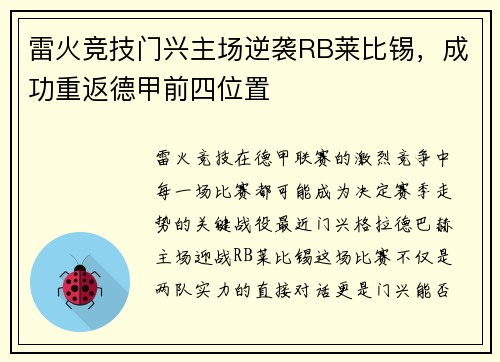 雷火竞技门兴主场逆袭RB莱比锡，成功重返德甲前四位置