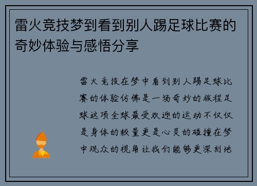 雷火竞技梦到看到别人踢足球比赛的奇妙体验与感悟分享