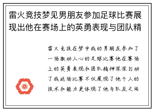 雷火竞技梦见男朋友参加足球比赛展现出他在赛场上的英勇表现与团队精神