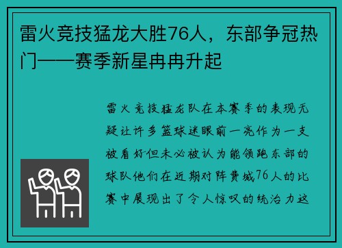 雷火竞技猛龙大胜76人，东部争冠热门——赛季新星冉冉升起