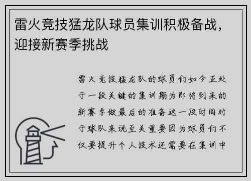雷火竞技猛龙队球员集训积极备战，迎接新赛季挑战