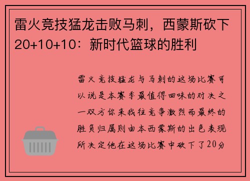 雷火竞技猛龙击败马刺，西蒙斯砍下20+10+10：新时代篮球的胜利