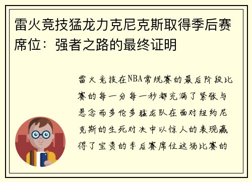 雷火竞技猛龙力克尼克斯取得季后赛席位：强者之路的最终证明