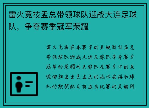 雷火竞技孟总带领球队迎战大连足球队，争夺赛季冠军荣耀