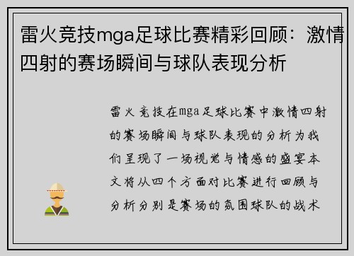 雷火竞技mga足球比赛精彩回顾：激情四射的赛场瞬间与球队表现分析