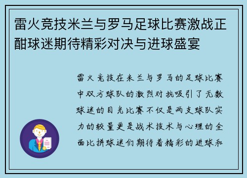 雷火竞技米兰与罗马足球比赛激战正酣球迷期待精彩对决与进球盛宴