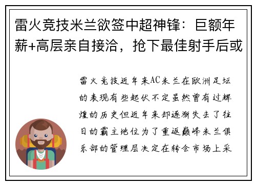 雷火竞技米兰欲签中超神锋：巨额年薪+高层亲自接洽，抢下最佳射手后或重返顶级！