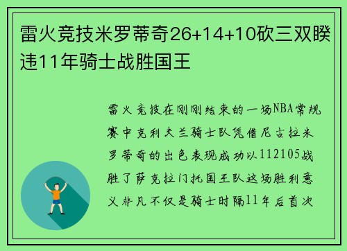 雷火竞技米罗蒂奇26+14+10砍三双睽违11年骑士战胜国王