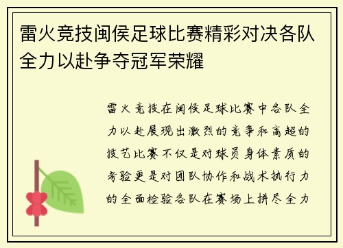 雷火竞技闽侯足球比赛精彩对决各队全力以赴争夺冠军荣耀