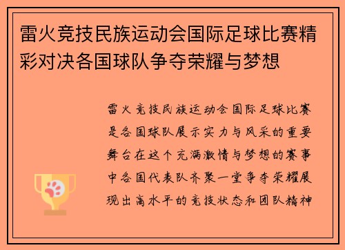 雷火竞技民族运动会国际足球比赛精彩对决各国球队争夺荣耀与梦想