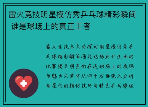 雷火竞技明星模仿秀乒乓球精彩瞬间 谁是球场上的真正王者