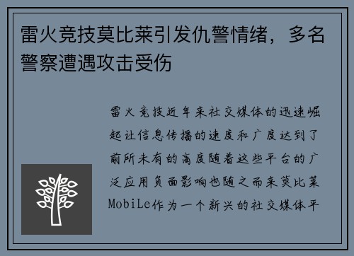 雷火竞技莫比莱引发仇警情绪，多名警察遭遇攻击受伤