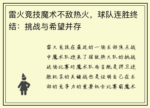 雷火竞技魔术不敌热火，球队连胜终结：挑战与希望并存