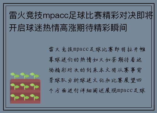 雷火竞技mpacc足球比赛精彩对决即将开启球迷热情高涨期待精彩瞬间