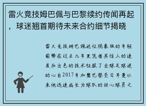 雷火竞技姆巴佩与巴黎续约传闻再起，球迷翘首期待未来合约细节揭晓