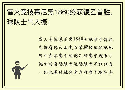 雷火竞技慕尼黑1860终获德乙首胜，球队士气大振！
