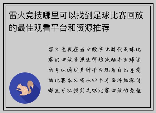 雷火竞技哪里可以找到足球比赛回放的最佳观看平台和资源推荐