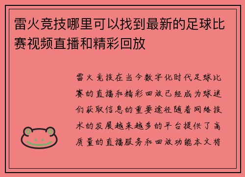 雷火竞技哪里可以找到最新的足球比赛视频直播和精彩回放