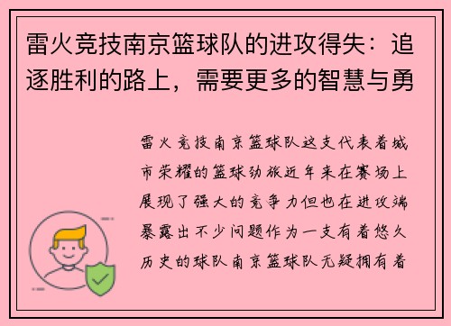 雷火竞技南京篮球队的进攻得失：追逐胜利的路上，需要更多的智慧与勇气