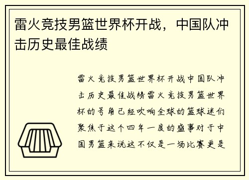 雷火竞技男篮世界杯开战，中国队冲击历史最佳战绩
