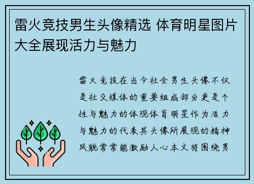 雷火竞技男生头像精选 体育明星图片大全展现活力与魅力