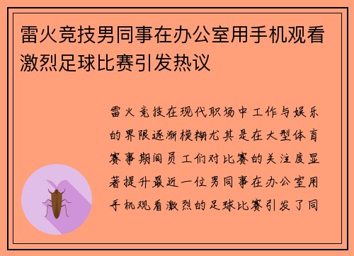 雷火竞技男同事在办公室用手机观看激烈足球比赛引发热议