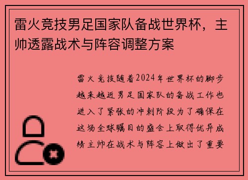 雷火竞技男足国家队备战世界杯，主帅透露战术与阵容调整方案
