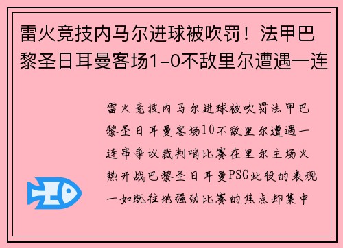 雷火竞技内马尔进球被吹罚！法甲巴黎圣日耳曼客场1-0不敌里尔遭遇一连串争议裁判哨