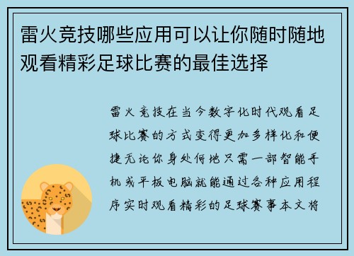 雷火竞技哪些应用可以让你随时随地观看精彩足球比赛的最佳选择
