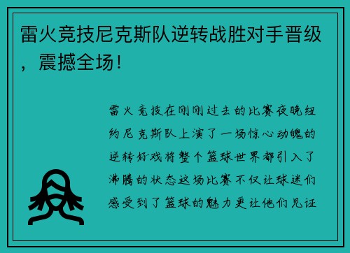 雷火竞技尼克斯队逆转战胜对手晋级，震撼全场！