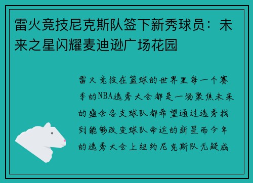 雷火竞技尼克斯队签下新秀球员：未来之星闪耀麦迪逊广场花园