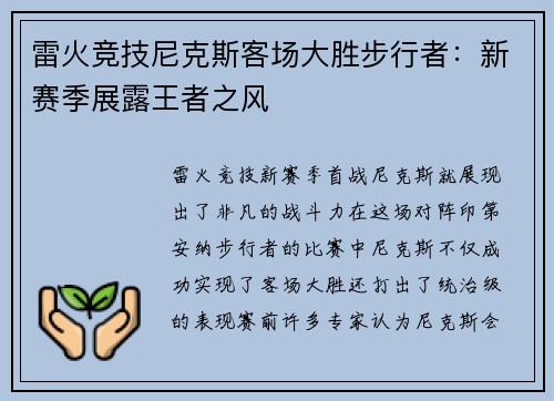 雷火竞技尼克斯客场大胜步行者：新赛季展露王者之风