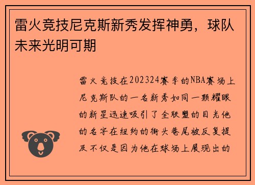 雷火竞技尼克斯新秀发挥神勇，球队未来光明可期