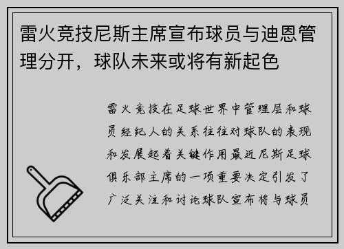 雷火竞技尼斯主席宣布球员与迪恩管理分开，球队未来或将有新起色