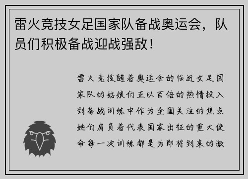 雷火竞技女足国家队备战奥运会，队员们积极备战迎战强敌！