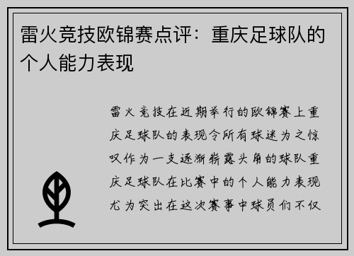 雷火竞技欧锦赛点评：重庆足球队的个人能力表现