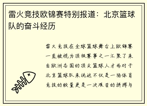 雷火竞技欧锦赛特别报道：北京篮球队的奋斗经历