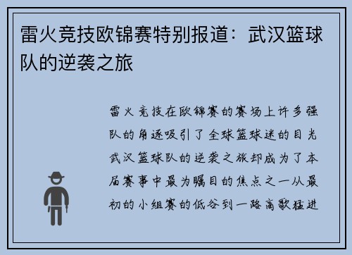 雷火竞技欧锦赛特别报道：武汉篮球队的逆袭之旅