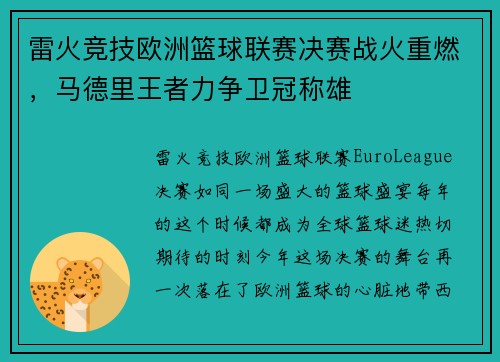 雷火竞技欧洲篮球联赛决赛战火重燃，马德里王者力争卫冠称雄