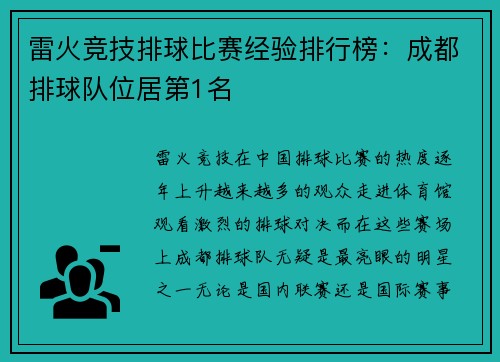 雷火竞技排球比赛经验排行榜：成都排球队位居第1名