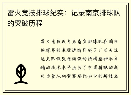 雷火竞技排球纪实：记录南京排球队的突破历程