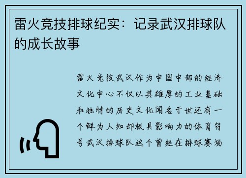 雷火竞技排球纪实：记录武汉排球队的成长故事