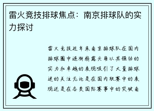 雷火竞技排球焦点：南京排球队的实力探讨